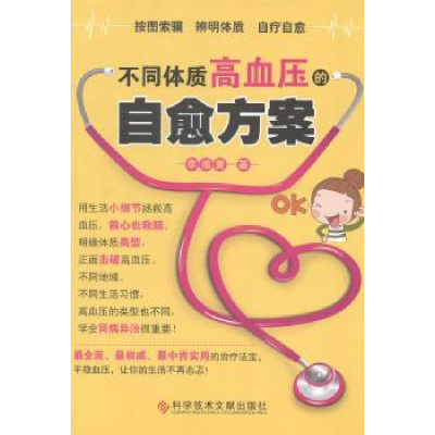 全新正版不同体质高血压的自愈方案978750103科学技术文献出版社