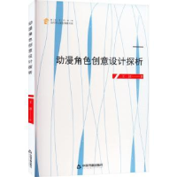 全新正版动漫角色创意设计探析9787506890748中国书籍出版社