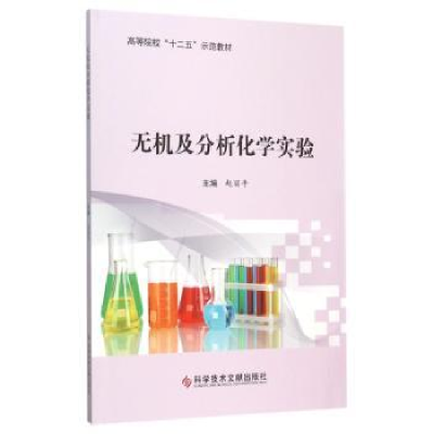 全新正版无机及分析化学实验9787518904020科学技术文献出版社