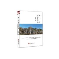 全新正版那一片遥远的山林9787511386120中国华侨出版社