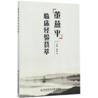 全新正版董燕平临床经验荟萃9787518929429科学技术文献出版社