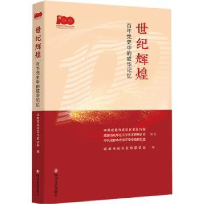 全新正版世纪辉煌:史中的成华记忆978754116121川文艺出版社