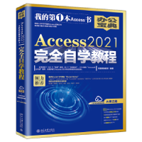 全新正版Access 2021完全自学教程9787301336830北京大学出版社