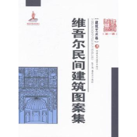 全新正版维吾尔民间建筑图案集9787546946641新疆美术摄影出版社