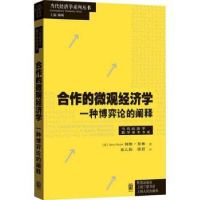 全新正版合作的微观经济学.一种博弈论的阐释97875432格致出版社