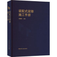 全新正版装配式装修施工手册9787112279784中国建筑工业出版社