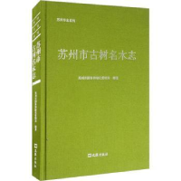 全新正版苏州市古树名木志9787549627684文汇出版社