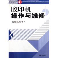 全新正版胶印机操作与维修9787800005664印刷工业出版社