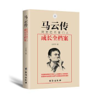 全新正版马云传:成长全档案9787516811771台海出版社