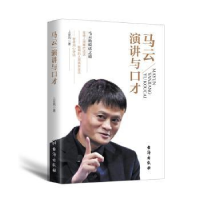 全新正版马云演讲与口才9787516811481台海出版社