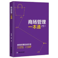 全新正版商场管理一本通9787557004514广东旅游出版社