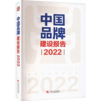 全新正版中牌建设报告(2022)9787509222812中国市场出版社