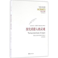 全新正版探究希腊人的灵魂9787508089096华夏出版社