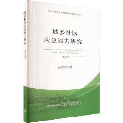 全新正版城乡社区应急能力研究9787109303171中国农业出版社