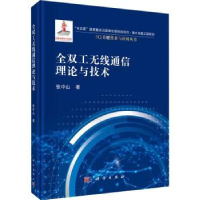 全新正版全双工无线通信理论与技术9787030661883科学出版社