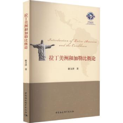 全新正版拉丁美洲和加勒比概论9787522715674中国社会科学出版社