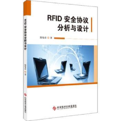 全新正版RF安全协议分析与设计9787518947300科学技术文献出版社