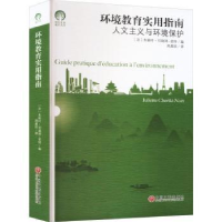 全新正版环境教育实用指南9787519048075中国文联出版社