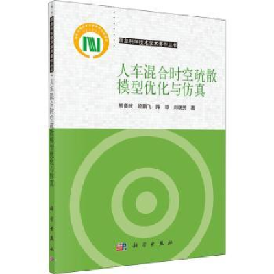 全新正版人车混合时空疏散模型优化与9787030651129科学出版社