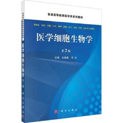 全新正版医学细胞生物学9787030734099科学出版社