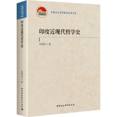 全新正版印度近现代哲学史9787522710中国社会科学出版社