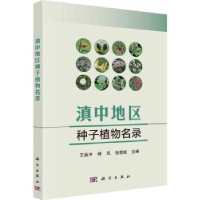 全新正版滇中地区种子植物名录9787030582科学出版社