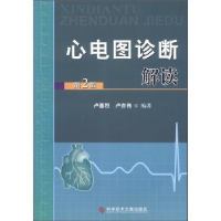 全新正版心电图诊断解读9787500367科学技术文献出版社