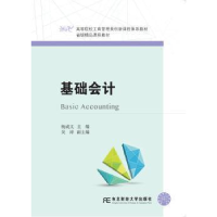 全新正版基础会计9787565427800东北财经大学出版社