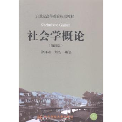 全新正版社会学概论9787565418297东北财经大学出版社