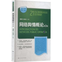 全新正版网络舆情概论9787300314341中国人民大学出版社