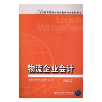 全新正版物流企业会计9787565432514东北财经大学出版社