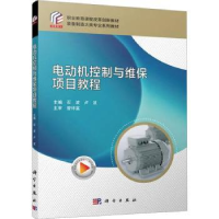全新正版电动机控制与维保项目教程9787030706522科学出版社