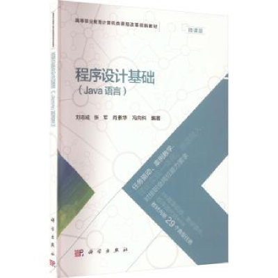 全新正版程序设计基础(Java语言)9787030702579科学出版社