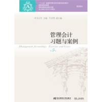 全新正版管理会计习题与案例9787565431968东北财经大学出版社