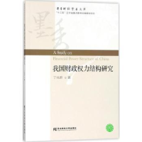 全新正版我国财政权力结构研究9787565425455东北财经大学出版社