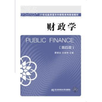 全新正版财政学9787565424东北财经大学出版社