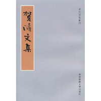 全新正版贺涛文集9787561786307华东师范大学出版社