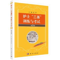 全新正版护士“三基”训练与9787030572851科学出版社