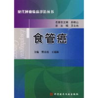 全新正版食管癌9787504267科学技术文献出版社