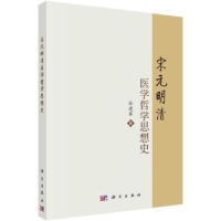 全新正版宋元明清医学哲学思想史9787030741226科学出版社