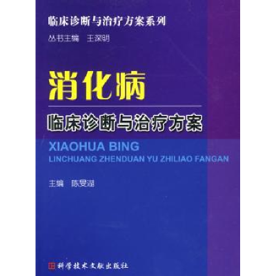 全新正版消化病临床诊断与治疗方案97875048科学技术文献出版社