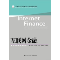 全新正版互联网金融978756548东北财经大学出版社