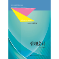 全新正版管理会计9787565429859东北财经大学出版社