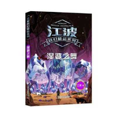 全新正版湿婆之舞/江波科幻精品系列9787110101452科学普及出版社