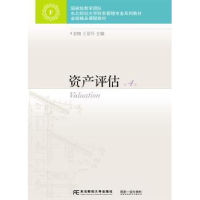 全新正版资产评估9787565442东北财经大学出版社