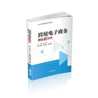 全新正版跨境商务理论与实务9787550456587西南财经大学出版社