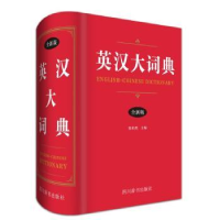 全新正版英汉大词典:全新版9787557903855四川辞书出版社