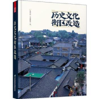 全新正版历史文化街区改造9787553797359江苏凤凰科学技术出版社