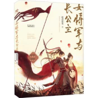 全新正版女将军和长公主9787540265199北京燕山出版社