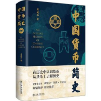 全新正版中国货币简史:::9787545821451上海书店出版社